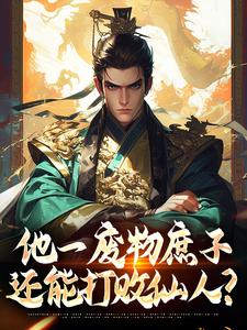 已完结小说《他一废物庶子，还能打败仙人？》章节免费阅读