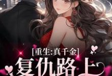 楚潇潇傅亦晨为主角的小说好看吗?求重生:真千金复仇路上又掉马甲了免费试读-够力荐小说推荐网