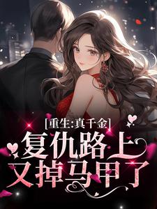 楚潇潇傅亦晨为主角的小说好看吗？求重生：真千金复仇路上又掉马甲了免费试读