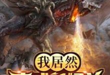 主角林锋基多拉哥斯拉小说完结版在线阅读，我居然变成了怪兽免费看-够力荐小说推荐网