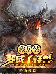 主角林锋基多拉哥斯拉小说完结版在线阅读，我居然变成了怪兽免费看