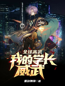 主角许修小说完结版在线阅读，全球高武：我的学长威武免费看