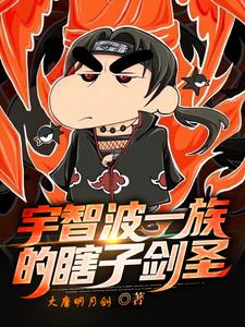 宇智波一族的瞎子剑客千流，宇智波一族的瞎子剑客最新章节