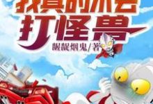 免费在线阅读奥特曼：我真的不会打怪兽小说的正规网站有哪些？-够力荐小说推荐网