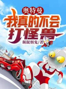 免费在线阅读奥特曼：我真的不会打怪兽小说的正规网站有哪些？
