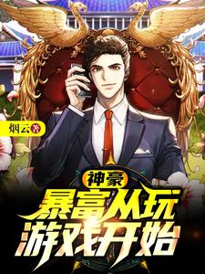 神豪：暴富从玩游戏开始小说，神豪：暴富从玩游戏开始最新章节