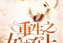 重生之女神在上小说完结版章节免费阅读-够力荐小说推荐网