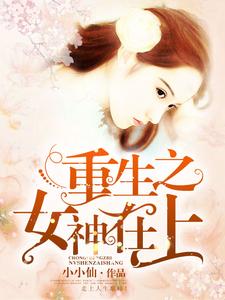 重生之女神在上小说完结版章节免费阅读