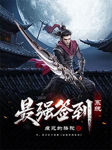最强签到系统小说免费资源，最强签到系统在线阅读