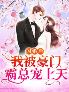 蒋心月顾北君的小说在哪里看？免费在线阅读闪婚后，我被豪门霸总宠上天