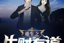 万小双李常虹为主角的小说好看吗?求重生之生财有道免费试读-够力荐小说推荐网