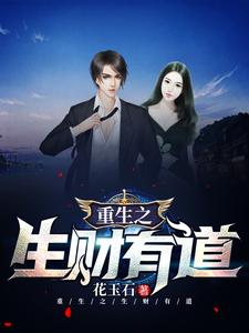万小双李常虹为主角的小说好看吗？求重生之生财有道免费试读