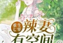 重生七零辣妻有空间小说,重生七零辣妻有空间在线阅读-够力荐小说推荐网