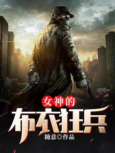 女神的布衣狂兵小说有没有完整的免费版本在线阅读？