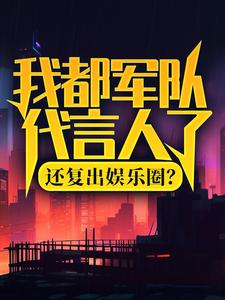 我都军队代言人了，还复出娱乐圈？（陆离杨小蜜）在线免费阅读