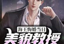 求海王悔婚当日,美貌教授求娶我小说免费资源-够力荐小说推荐网