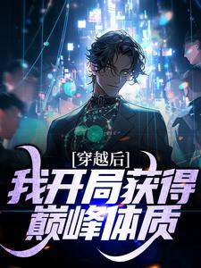 穿越后，我开局获得巅峰体质小说的无弹窗阅读体验，寻找免费阅读网站