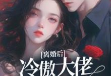 颜熙周聿深小说在哪里可以看-够力荐小说推荐网