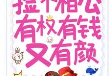 种田:捡个相公有权有钱又有颜主角柳璇儿萧澈小说完结版章节在线阅读-够力荐小说推荐网