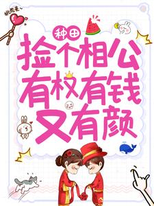 种田：捡个相公有权有钱又有颜主角柳璇儿萧澈小说完结版章节在线阅读