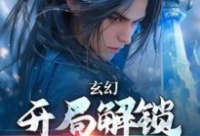 主人公李玄天小说玄幻:开局解锁金色词条在线章节阅读-够力荐小说推荐网