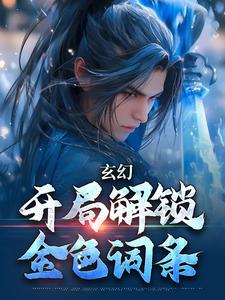 主人公李玄天小说玄幻：开局解锁金色词条在线章节阅读