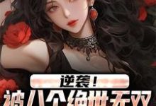 王小柯的故事在哪本书里?免费阅读逆袭!被八个绝世无双姐姐狂宠上天-够力荐小说推荐网