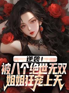 王小柯的故事在哪本书里？免费阅读逆袭！被八个绝世无双姐姐狂宠上天