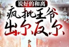 主人公叫 苏馥萧玄舟的小说哪里免费看-够力荐小说推荐网