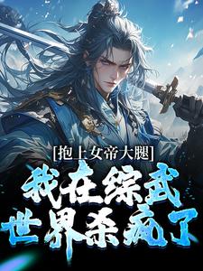 抱上女帝大腿，我在综武世界杀疯了小说的无弹窗阅读体验，寻找免费阅读网站