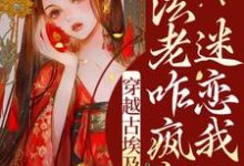 穿越古埃及,法老咋疯狂迷恋我?莫莉图坦卡蒙,穿越古埃及,法老咋疯狂迷恋我?最新章节-够力荐小说推荐网