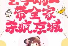 凤安然楚行渊为主角的小说好看吗?免费读不当炮灰后,玄学嫡女带全家杀疯京城-够力荐小说推荐网