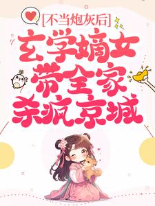 凤安然楚行渊为主角的小说好看吗？免费读不当炮灰后，玄学嫡女带全家杀疯京城