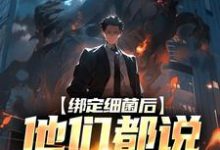 绑定细菌后,他们都说我疯了小说,绑定细菌后,他们都说我疯了莫辞-够力荐小说推荐网