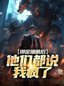 绑定细菌后，他们都说我疯了小说，绑定细菌后，他们都说我疯了莫辞