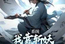 寻找系统：我靠斩妖除魔推演功法小说的最新更新章节-够力荐小说推荐网