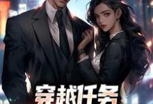 穿越任务:刷满女主们好感洛勤萧晓晓,穿越任务:刷满女主们好感最新章节-够力荐小说推荐网