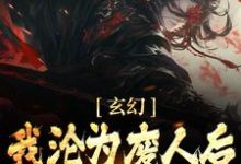 哪里能找到玄幻:我沦为废人后,徒弟们兴奋了小说的全部章节?-够力荐小说推荐网