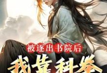 在线搜索路远的完整小说,免费阅读被逐出书院后,我靠科举,镇妖魔-够力荐小说推荐网
