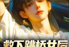 小说《救下跳桥女后,我被看上了》章节免费阅读-够力荐小说推荐网