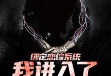 《绑定恋综系统,我进入了恐怖游戏》小说大结局免费试读 宋异小说-够力荐小说推荐网