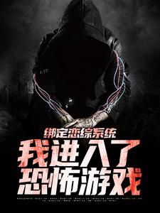 《绑定恋综系统，我进入了恐怖游戏》小说大结局免费试读 宋异小说