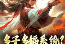 多子多福系统?什么鬼小说完结版章节免费阅读-够力荐小说推荐网