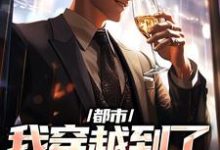 求都市：我穿越到了本子世界小说免费资源-够力荐小说推荐网