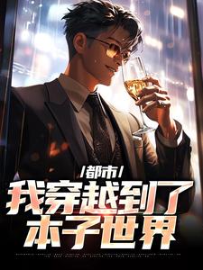 求都市：我穿越到了本子世界小说免费资源