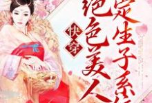 哪里可以免费读到茶玖的完整故事?寻找快穿:绝色美人绑定生子系统-够力荐小说推荐网