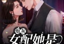 姜烟卫凛小说在线章节免费阅读(炮灰女配她是满级大佬无弹窗无删减)-够力荐小说推荐网