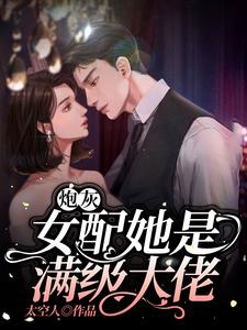 姜烟卫凛小说在线章节免费阅读（炮灰女配她是满级大佬无弹窗无删减）