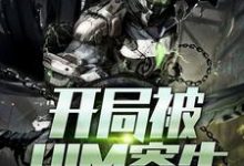 我的世界:开局被him寄生这本小说完结了吗?免费查看最新章节-够力荐小说推荐网