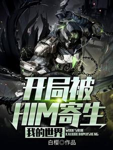 我的世界：开局被him寄生这本小说完结了吗？免费查看最新章节